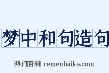 梦中和句造句是什么意思的图片